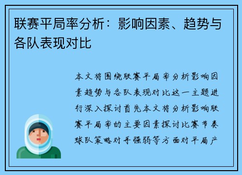 联赛平局率分析：影响因素、趋势与各队表现对比