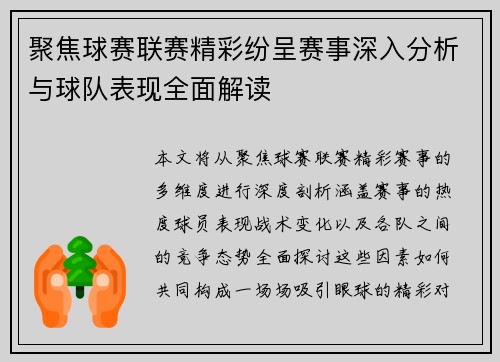 聚焦球赛联赛精彩纷呈赛事深入分析与球队表现全面解读