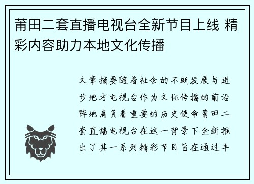 莆田二套直播电视台全新节目上线 精彩内容助力本地文化传播