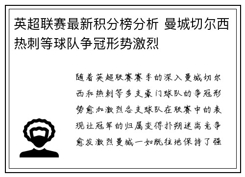 英超联赛最新积分榜分析 曼城切尔西热刺等球队争冠形势激烈