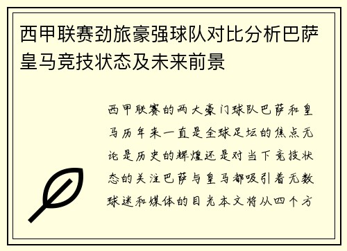 西甲联赛劲旅豪强球队对比分析巴萨皇马竞技状态及未来前景