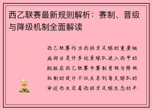 西乙联赛最新规则解析：赛制、晋级与降级机制全面解读
