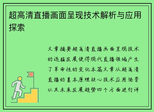 超高清直播画面呈现技术解析与应用探索