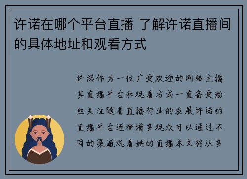 许诺在哪个平台直播 了解许诺直播间的具体地址和观看方式