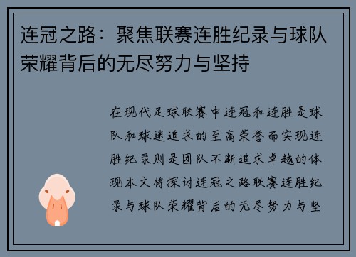 连冠之路：聚焦联赛连胜纪录与球队荣耀背后的无尽努力与坚持