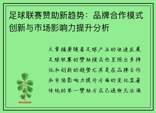 足球联赛赞助新趋势：品牌合作模式创新与市场影响力提升分析