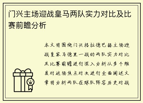 门兴主场迎战皇马两队实力对比及比赛前瞻分析