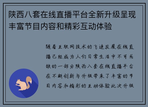 陕西八套在线直播平台全新升级呈现丰富节目内容和精彩互动体验