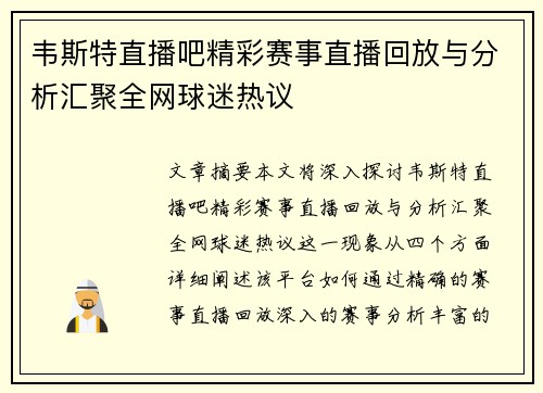 韦斯特直播吧精彩赛事直播回放与分析汇聚全网球迷热议