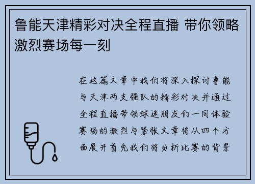 鲁能天津精彩对决全程直播 带你领略激烈赛场每一刻