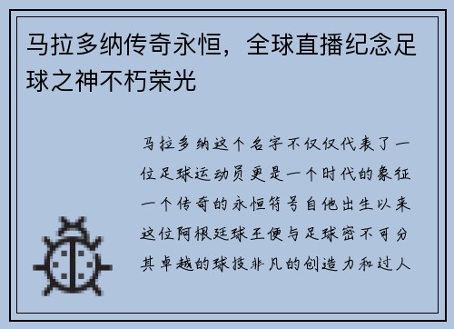 马拉多纳传奇永恒，全球直播纪念足球之神不朽荣光