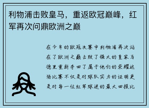 利物浦击败皇马，重返欧冠巅峰，红军再次问鼎欧洲之巅