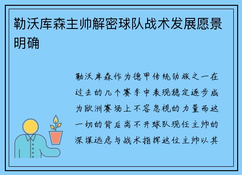 勒沃库森主帅解密球队战术发展愿景明确
