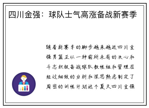 四川金强：球队士气高涨备战新赛季