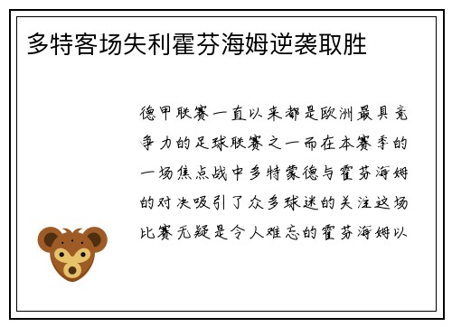 多特客场失利霍芬海姆逆袭取胜