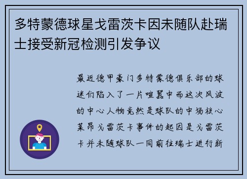 多特蒙德球星戈雷茨卡因未随队赴瑞士接受新冠检测引发争议