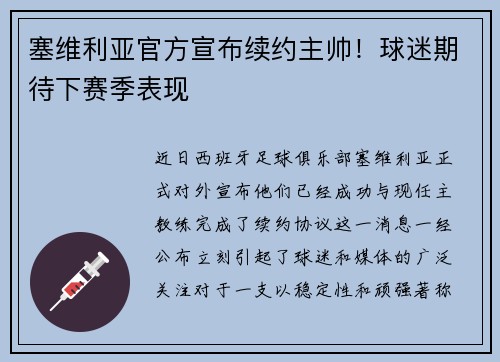 塞维利亚官方宣布续约主帅！球迷期待下赛季表现