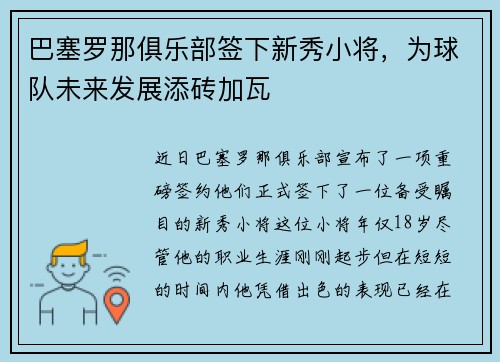 巴塞罗那俱乐部签下新秀小将，为球队未来发展添砖加瓦