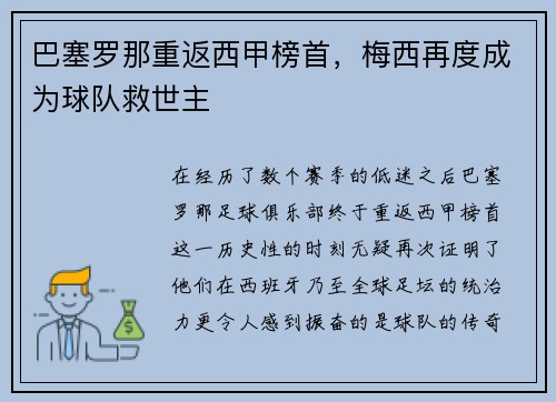 巴塞罗那重返西甲榜首，梅西再度成为球队救世主