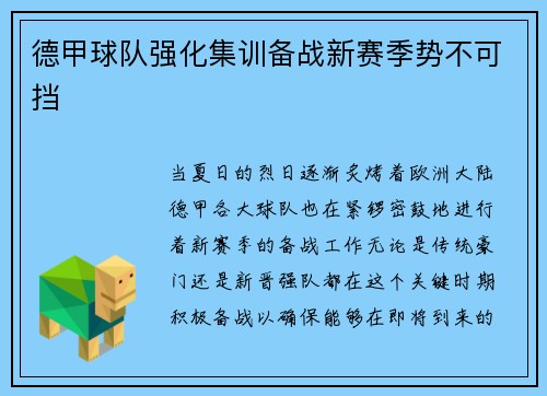 德甲球队强化集训备战新赛季势不可挡