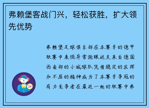 弗赖堡客战门兴，轻松获胜，扩大领先优势