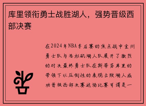 库里领衔勇士战胜湖人，强势晋级西部决赛