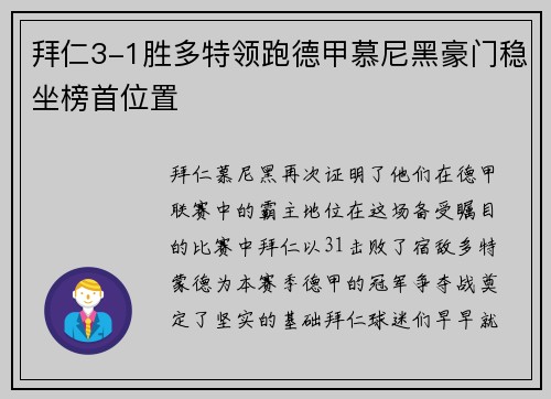 拜仁3-1胜多特领跑德甲慕尼黑豪门稳坐榜首位置