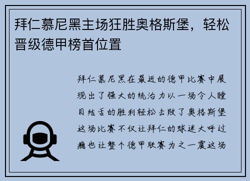 拜仁慕尼黑主场狂胜奥格斯堡，轻松晋级德甲榜首位置