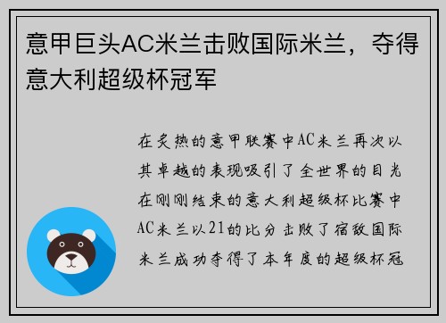 意甲巨头AC米兰击败国际米兰，夺得意大利超级杯冠军