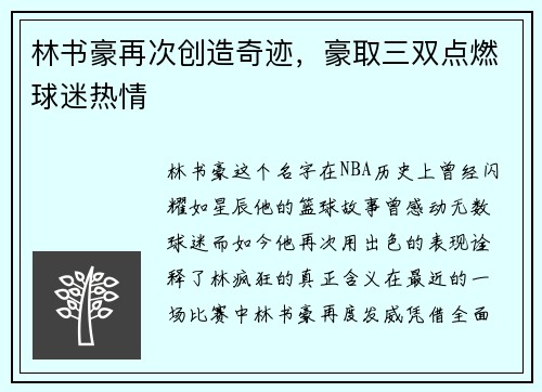 林书豪再次创造奇迹，豪取三双点燃球迷热情