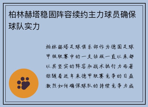 柏林赫塔稳固阵容续约主力球员确保球队实力