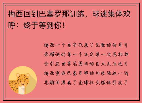 梅西回到巴塞罗那训练，球迷集体欢呼：终于等到你！