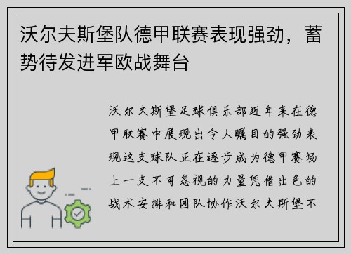 沃尔夫斯堡队德甲联赛表现强劲，蓄势待发进军欧战舞台