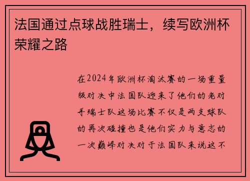 法国通过点球战胜瑞士，续写欧洲杯荣耀之路