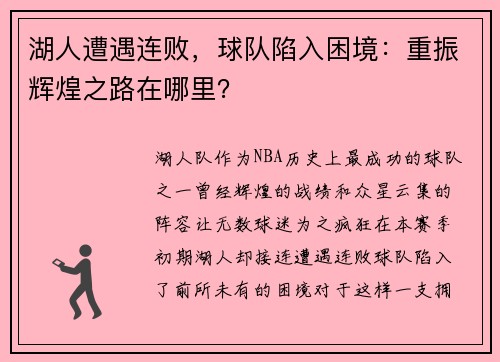 湖人遭遇连败，球队陷入困境：重振辉煌之路在哪里？
