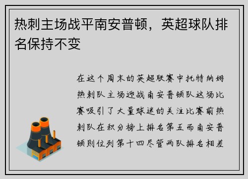 热刺主场战平南安普顿，英超球队排名保持不变