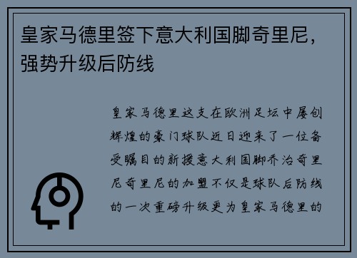 皇家马德里签下意大利国脚奇里尼，强势升级后防线