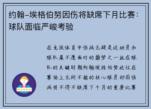 约翰-埃格伯努因伤将缺席下月比赛：球队面临严峻考验