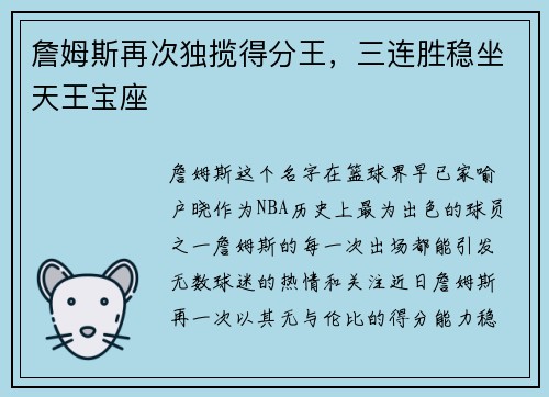 詹姆斯再次独揽得分王，三连胜稳坐天王宝座