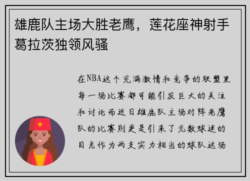 雄鹿队主场大胜老鹰，莲花座神射手葛拉茨独领风骚