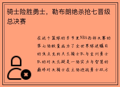 骑士险胜勇士，勒布朗绝杀抢七晋级总决赛