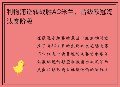 利物浦逆转战胜AC米兰，晋级欧冠淘汰赛阶段
