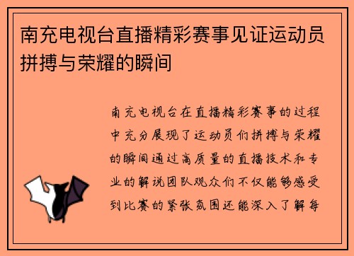 南充电视台直播精彩赛事见证运动员拼搏与荣耀的瞬间
