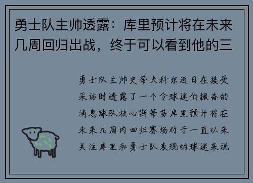 勇士队主帅透露：库里预计将在未来几周回归出战，终于可以看到他的三分雨了！