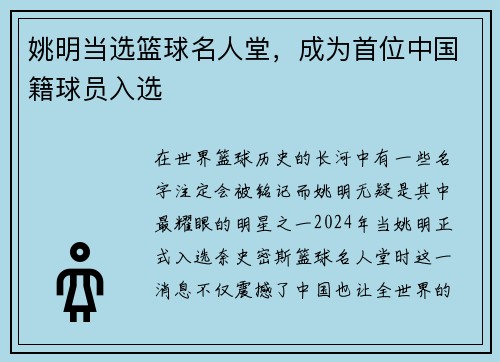 姚明当选篮球名人堂，成为首位中国籍球员入选