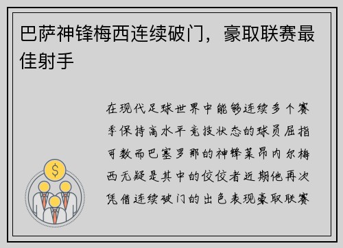 巴萨神锋梅西连续破门，豪取联赛最佳射手
