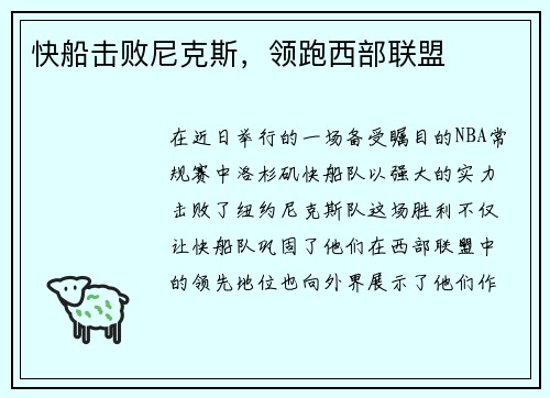 快船击败尼克斯，领跑西部联盟