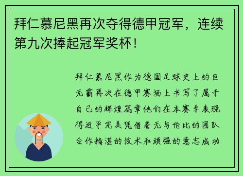 拜仁慕尼黑再次夺得德甲冠军，连续第九次捧起冠军奖杯！