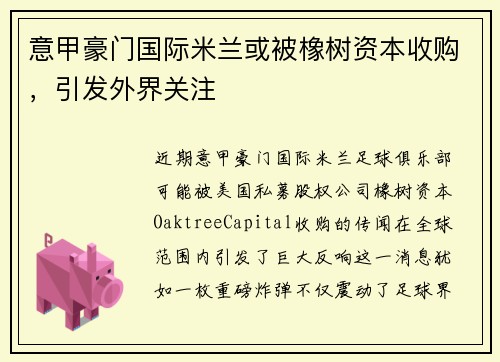 意甲豪门国际米兰或被橡树资本收购，引发外界关注