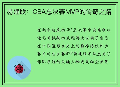 易建联：CBA总决赛MVP的传奇之路